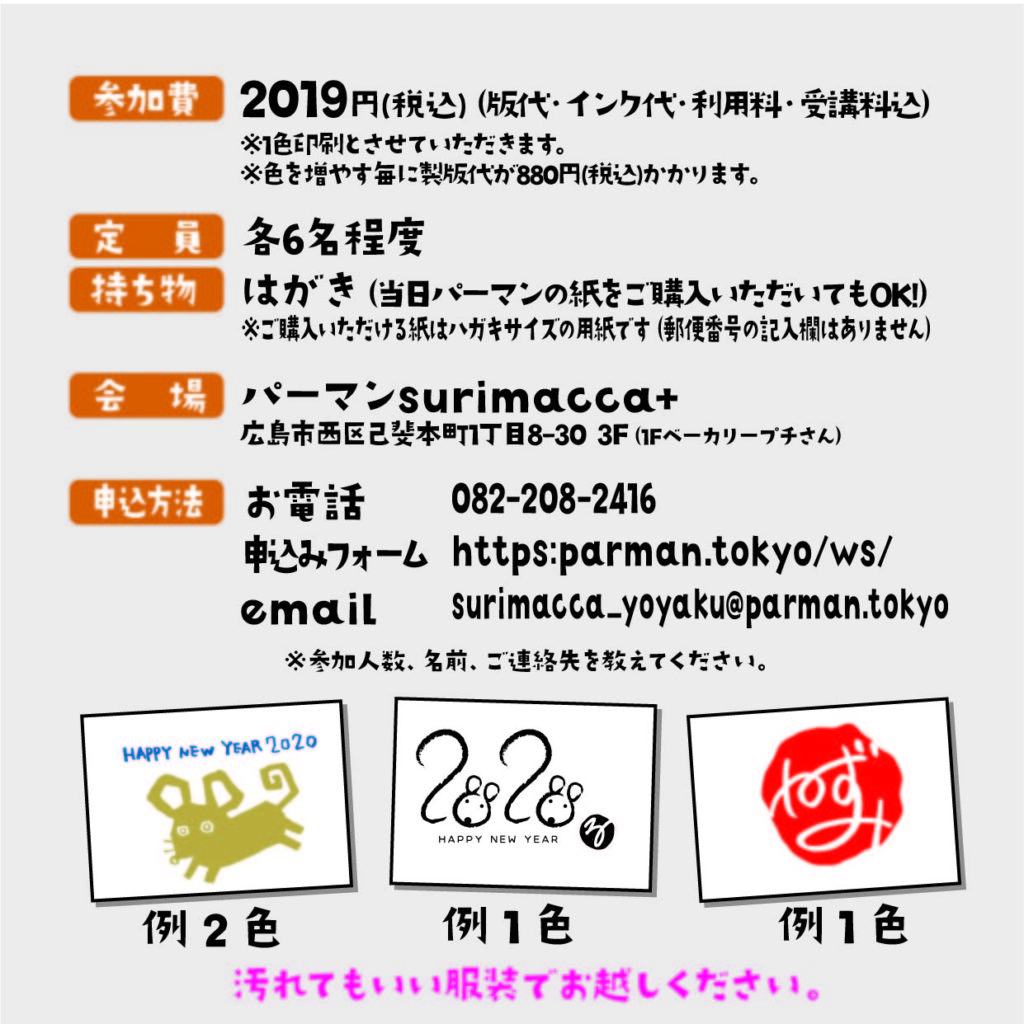 オリジナル年賀状ワークショップ開催 パーマンsurimacca スリマッカ広島